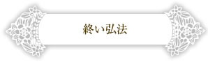 終い弘法